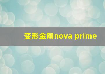 变形金刚nova prime